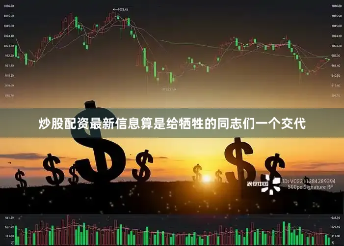 炒股配资最新信息算是给牺牲的同志们一个交代