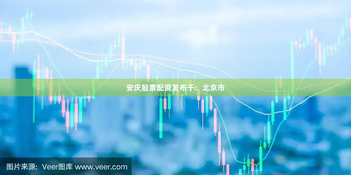 安庆股票配资发布于：北京市