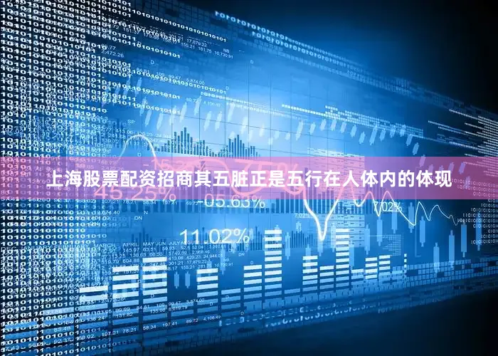 上海股票配资招商其五脏正是五行在人体内的体现