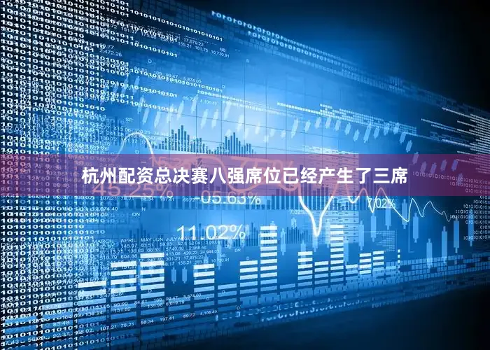 杭州配资总决赛八强席位已经产生了三席