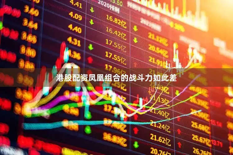港股配资凤凰组合的战斗力如此差