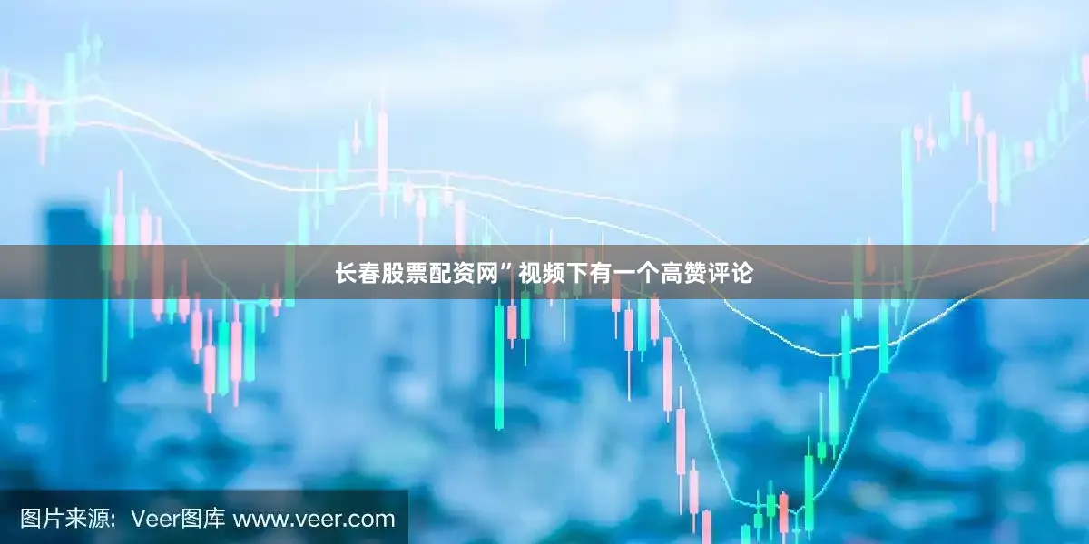 长春股票配资网”视频下有一个高赞评论