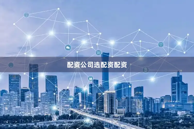 配资公司选配资配资