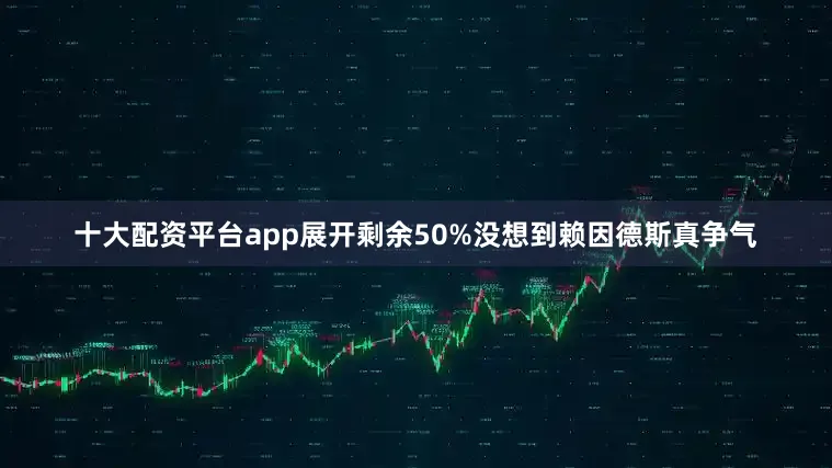 十大配资平台app展开剩余50%没想到赖因德斯真争气