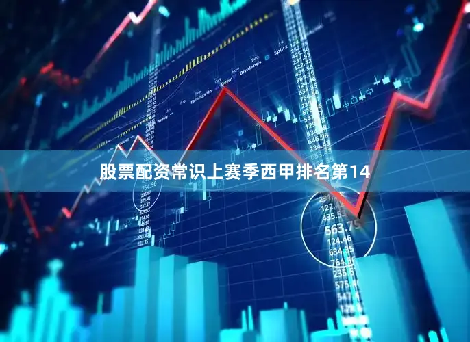 股票配资常识上赛季西甲排名第14