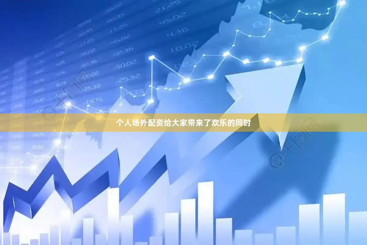 个人场外配资给大家带来了欢乐的同时