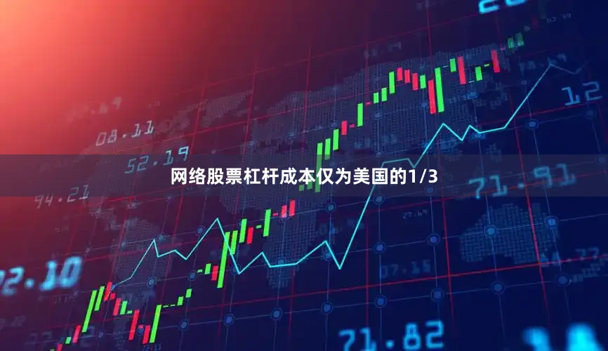 网络股票杠杆成本仅为美国的1/3