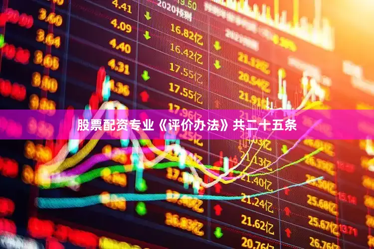 股票配资专业《评价办法》共二十五条