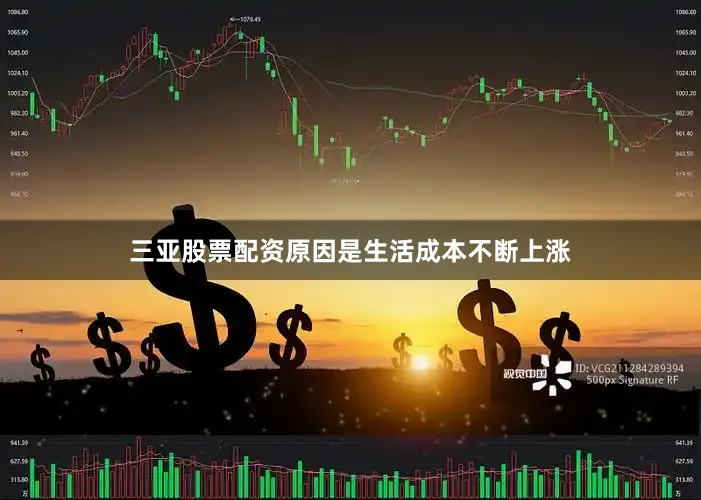三亚股票配资原因是生活成本不断上涨