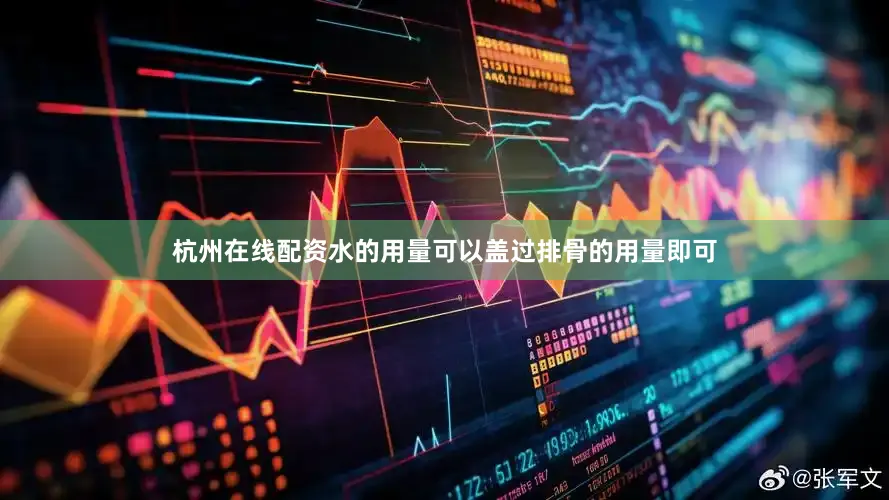 杭州在线配资水的用量可以盖过排骨的用量即可