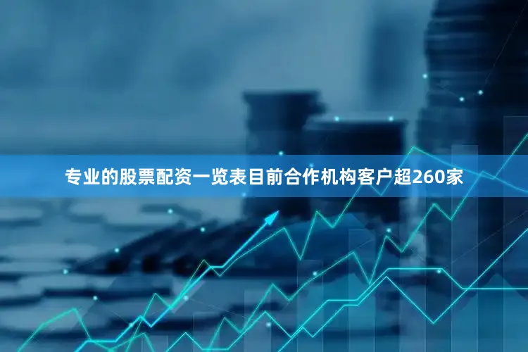 专业的股票配资一览表目前合作机构客户超260家