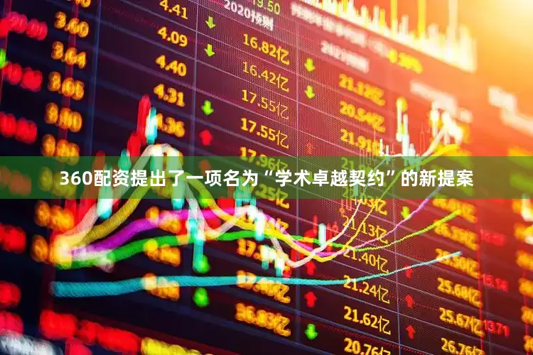 360配资提出了一项名为“学术卓越契约”的新提案