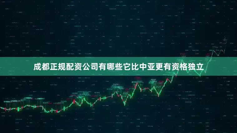 成都正规配资公司有哪些它比中亚更有资格独立