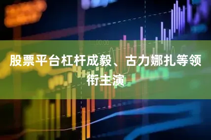 股票平台杠杆成毅、古力娜扎等领衔主演