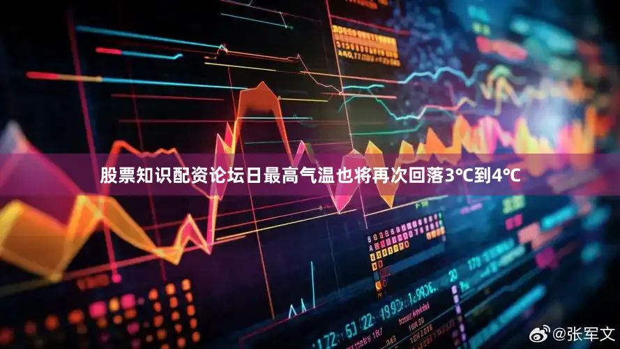股票知识配资论坛日最高气温也将再次回落3℃到4℃