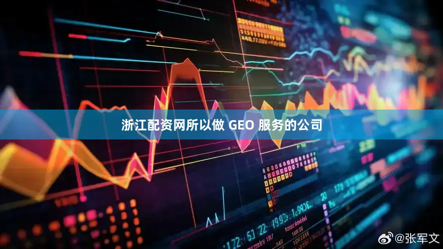 浙江配资网所以做 GEO 服务的公司