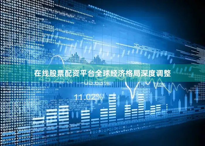 在线股票配资平台全球经济格局深度调整