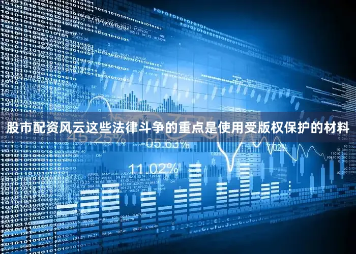股市配资风云这些法律斗争的重点是使用受版权保护的材料